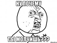 ну почему ты молчишь???