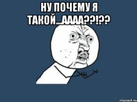 ну почему я такой...аааа??!?? 