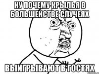 ну почему крылья в большенстве случеях выигрывают в гостях