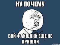 ну почему вай файщики еще не пришли