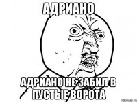 адриано адриано не забил в пустые ворота