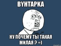 byhtapka ну почему ты такая милая ? =)