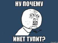 ну почему инет тупит?