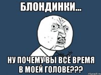 блондинки... ну почему вы всё время в моей голове???