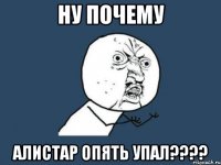 ну почему алистар опять упал???