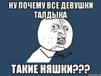 ну почему все девушки талдыка такие няшки???