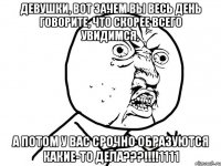 девушки, вот зачем вы весь день говорите, что скорее всего увидимся, а потом у вас срочно образуются какие-то дела???!!!1111