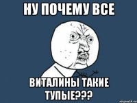 ну почему все виталины такие тупые???