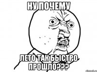 ну почему лето так быстро прошло???