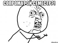 сопромат 3й семестр?! 