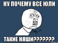 ну почему все юли такие няши???