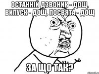 останній дзвоник - дощ, випуск - дощ, посвята - дощ за що так?