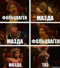 Фольцваген Мазда Мазда Фольцваген Мазда ТАЗ