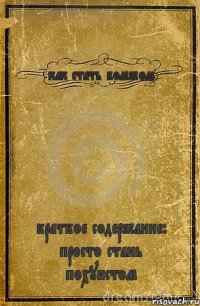 как стать бомжом краткое содержание: просто стань похуистом