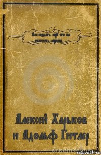 Как создать игру что бы обломать игроков. . . Алексей Харьков и Адольф Гитлер