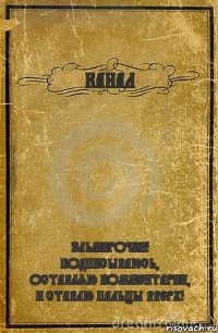 КАНАЛ ЭЛЬМИРОЧКИ! ПОДПИСЫВАЮСЬ, ОСТАВЛЯЮ КОММЕНТАРИИ, И СТАВЛЮ ПАЛЬЦЫ ВВЕРХ!