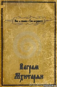 Как я сошёл с ума на работе! Ваграм Мхитарян