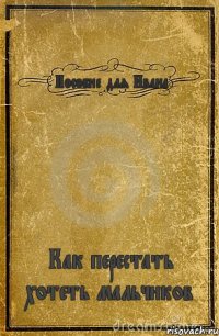 Пособие для Ивана Как перестать хотеть мальчиков