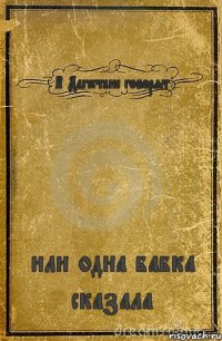 В Дагестане говорят или одна бабка сказала