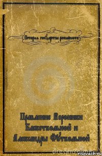 История государства российского Правление Вероники Баскетбольной и Александры Футбольной