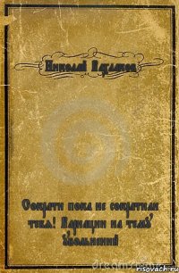 Николай Вахлаков Сократи пока не сократили тебя! Вариации на тему увольнений