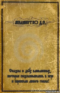 МИЛАНСТВО Д.С. Сказка о двух влюбленных, которые познакомились в игре и пережили много говна!