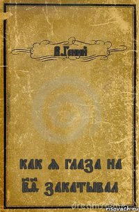 В.Гений как я глаза на 29 закатывал