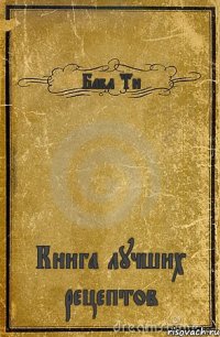 Бабл Ти Книга лучших рецептов