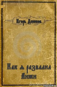 Игорь Денисов Как я развалил Анжи