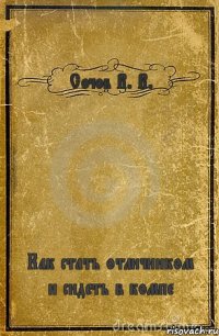 Сочов В. В. Как стать отличником и сидеть в компе