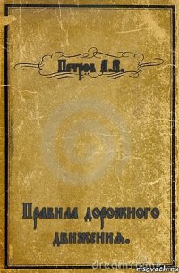 Петров А.В. Правила дорожного движения.