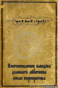 Сергей М. Анна Ш. и Сергей К. Восстановление имиджа делового мужчины после корпоратива