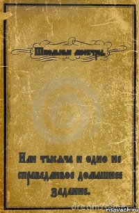 Школьные монстры. Или тысяча и одно не справедливое домашнее задание.