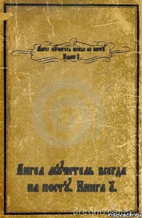 Ангел мучитель всегда на посту. Книга 1. Ангел мучитель всегда на посту. Книга 1.