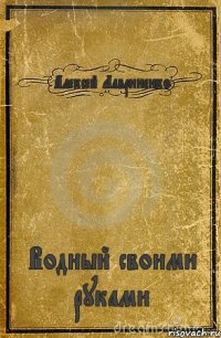 Алексей Лавриненко Водный своими руками