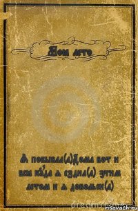 Моё лето Я побывал(а)Дома вот и всё куда я ездил(а) этим летом и я довольен(а)