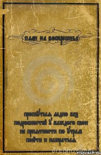 план на воскресенье проснуться ладно без подробностей у каждого свои не приятности по утрам пойти и нажраться