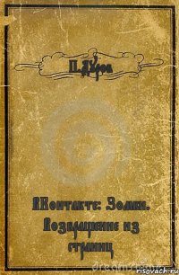 П.Дуров ВКонтакте: Зомби. Возвращение из страниц