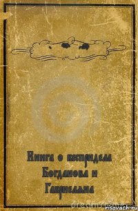 by Arsencho` Книга о беспридела Богданова и Габриеляна