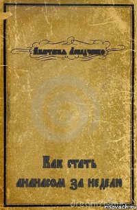 Анастасия Лебедченко Как стать ананасом за неделю