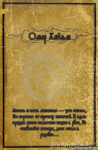 Омар Хайям Любить и быть любимым — это счастье, Вы берегите от простых ненастий. И взяв бразды любви совместно жадно в руки, Не отпускайте никогда, даже живя в разлуке…