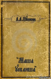 А.А.Пушкин "Маша уебанша"
