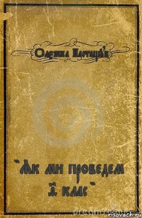 Олєжка Настащук "Як ми проведем 9 клас "