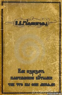 В.А.Руммингольд Как изрезать пластмасские бутылки так что бы они меняли