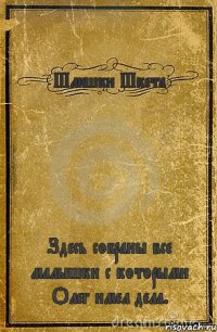 Шлюшки Шкета Здесь собраны все малышки с которыми Олег имел дела.