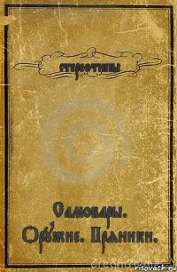 стереотипы Самовары. Оружие. Пряники.