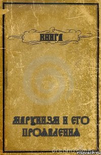 КНИГА МАРУКИЗМ И ЕГО ПРОЯВЛЕНИЯ