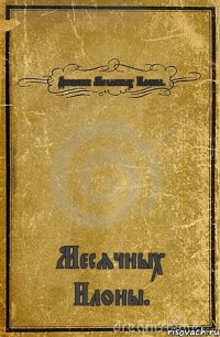 Дневник Месячных Илоны. Месячных Илоны.