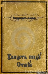 Четырнадцать способов Увидеть песду Стасуе