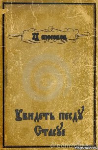 14 способов Увидеть песду Стасуе